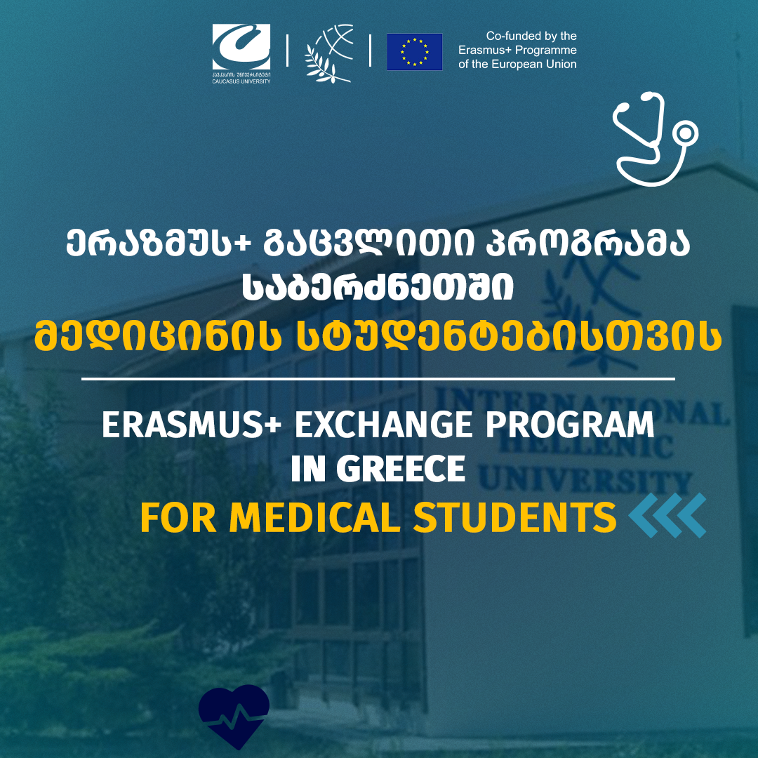Erasmus+ გაცვლითი პროგრამა ჰელენიკის საერთაშორისო უნივერსიტეტში, საბერძნეთი 